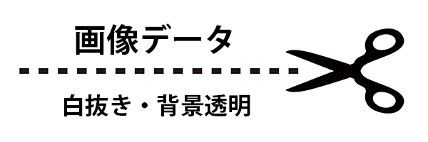 画像のトリミング|白抜き.comの運営 画像のトリミング|白抜き.comの運営