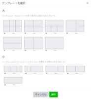 LINE公式アカウントのリッチメニューレイアウト